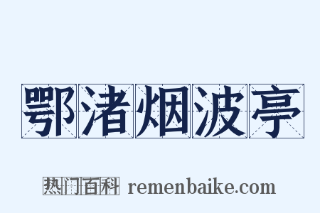 鄂渚烟波亭是什么意思的图片